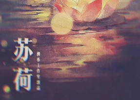 蘇荷劇本復盤