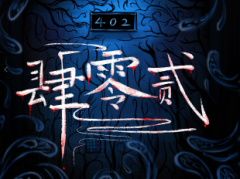 肆零貳（402）劇本殺復盤_答案真相_推理線索【二郎神】