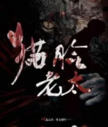 《貓臉老太》劇本殺復盤_兇手答案線索_真相推理-劇本攻略