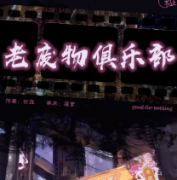 老廢物俱樂部劇本殺復盤_真相答案解析_兇手線索【找攻略】