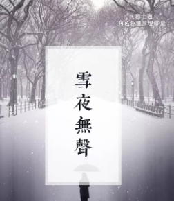 雪夜無(wú)聲劇本殺