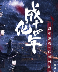 成化十四年暮雨灑江天劇本殺