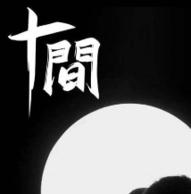 十間劇本殺復(fù)盤(pán)