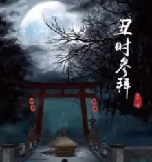 丑時參拜劇本殺