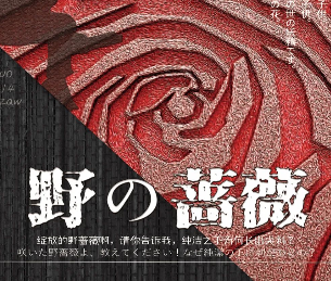 野の薔薇/野之薔薇劇本殺