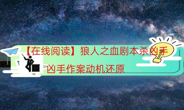 【在線閱讀】狼人之血劇本殺兇手-兇手作案動機還原