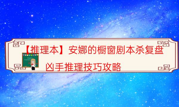 【推理本】安娜的櫥窗劇本殺復盤-兇手推理技巧攻略