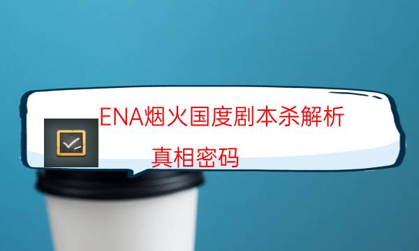 ENA煙火國度劇本殺解析-真相密碼-cp角色是哪些