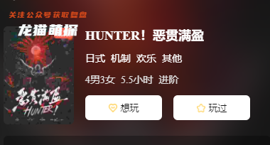 HUNTER!惡貫滿盈劇本殺