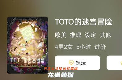 TOTO的迷宮冒險劇本殺