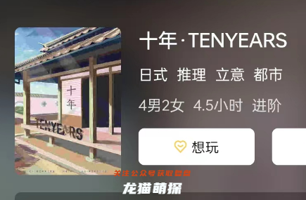 十年·TENYEARS劇本殺