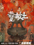 極目不見故土劇本殺復(fù)盤答案測評：作為新手玩家，這份體驗(yàn)攻略絕對不能錯(cuò)過！