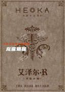 HEKA黑卡之書劇本殺角色(艾澤爾.R)體驗測評，任務答案真相結局劇透！