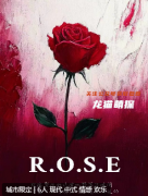 《ROSE》劇本殺復盤解析：勇敢追愛，重溫青春記憶