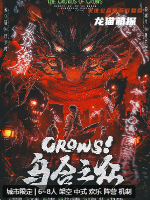 CROWS！烏合之眾劇本殺