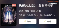 《逃脫藝術家2:敘弗涅密契》劇本殺復盤解析：解鎖凡德羅藏書館的神秘羊皮手卷之謎