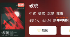 《破曉》劇本殺復盤：都市情感沉浸體驗，隱藏在光明背后的黑暗