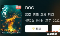 《DOG》DOG劇本殺復(fù)盤指南：角色結(jié)局揭秘，揭開案件顯示流程攻略