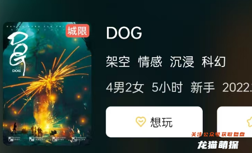 DOG劇本殺